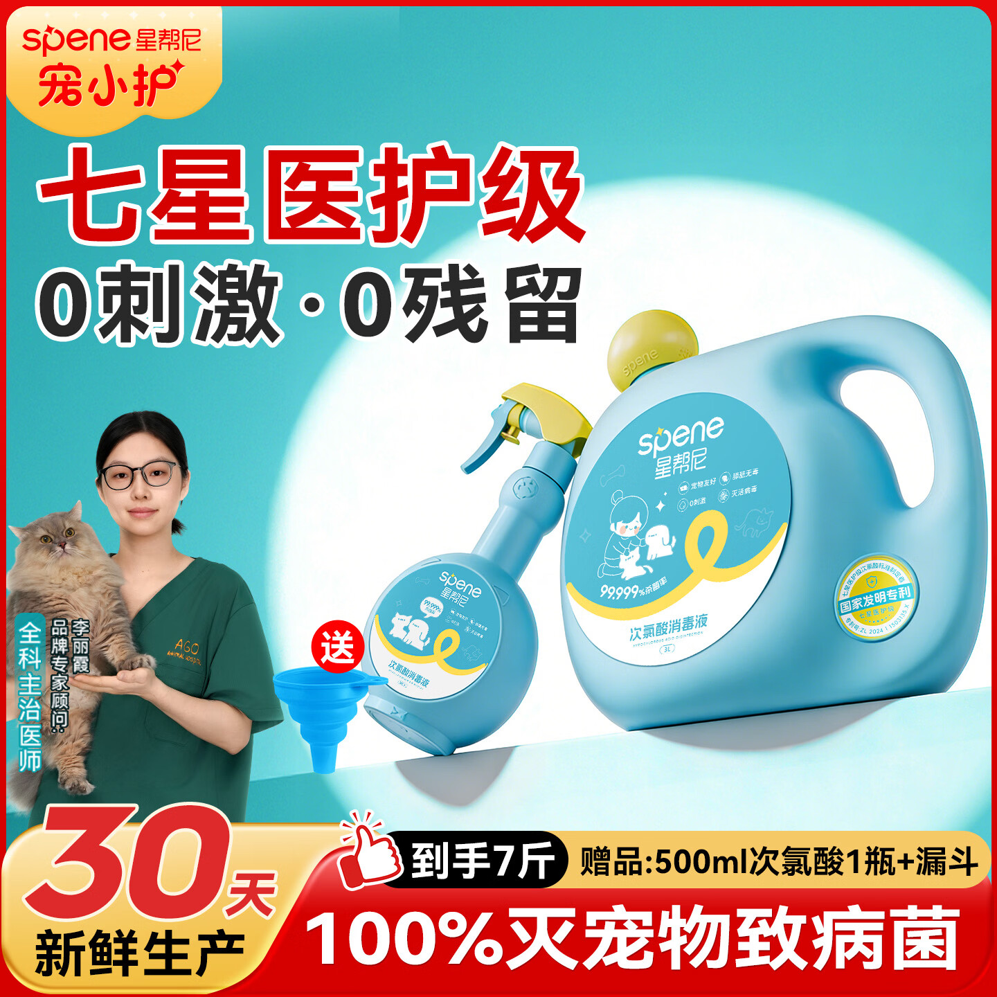 星帮尼（Spene）次氯酸宠物消毒液水剂猫咪专用养猫家庭室内环境狗狗猫癣杀菌喷雾