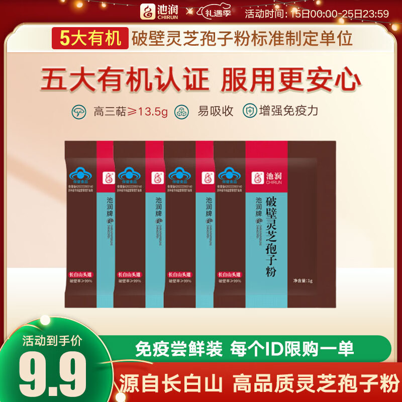 池润【高品质】长白山头道破壁灵芝孢子粉增强免疫力富含孢子油 1g*4包/体验装