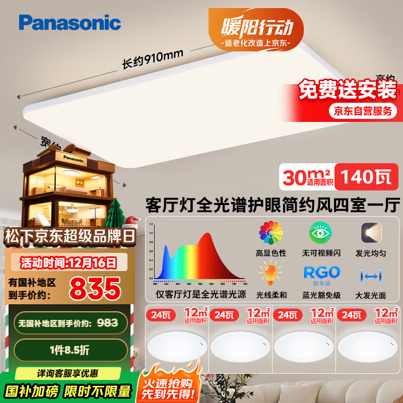 松下（Panasonic）全光谱吸顶灯客厅灯超薄护眼 白色松畔四室一厅套装灯