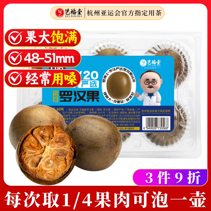 艺福堂花草茶 罗汉果清润茶6颗装 永福特产干果搭胖大海泡水喝