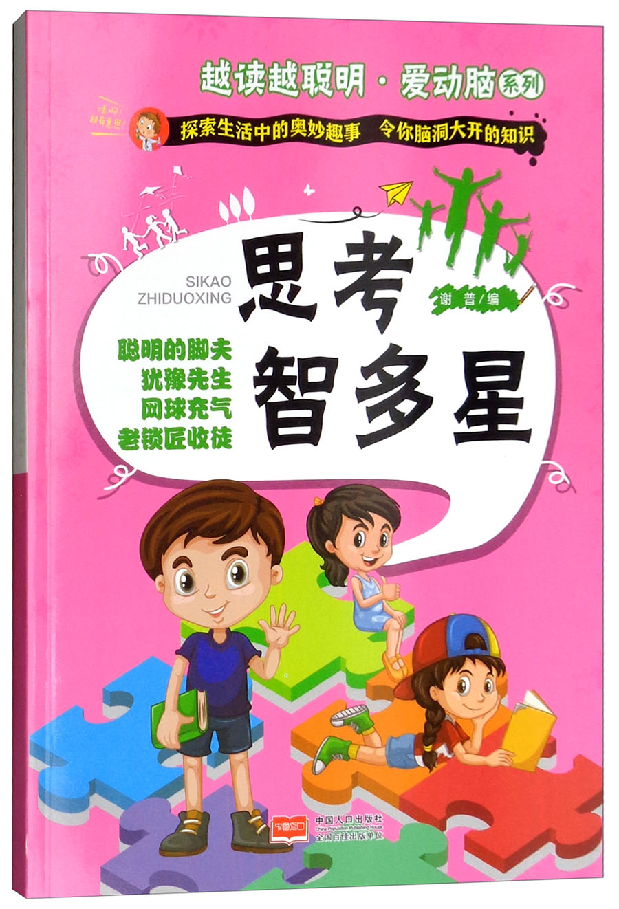思考智多星/越读越聪明·爱动脑系列