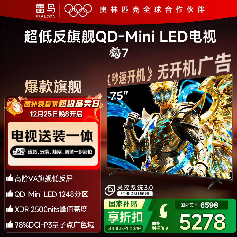 FFALCON雷鸟【固定挂架送装一体】鹤7 25款 Plus升级版 75英寸QD-MiniLED 一级能效平板液晶电视75R695C