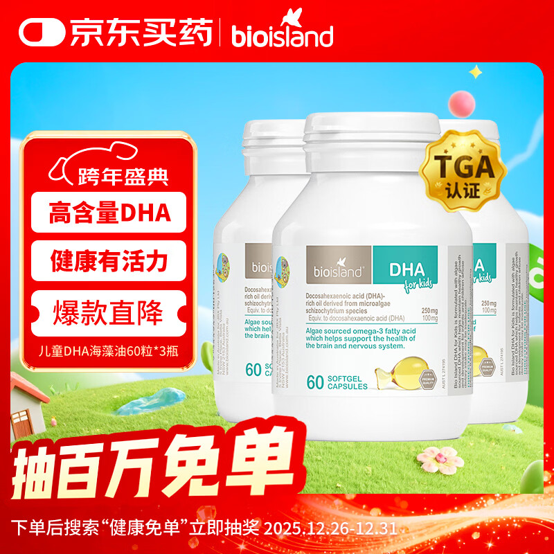Bio Island佰澳朗德 婴幼儿童DHA海藻油胶囊 60粒*3瓶 澳洲进口