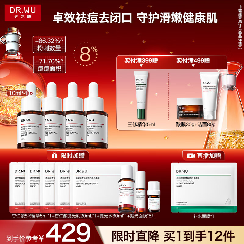 达尔肤 8%杏仁酸精华10ml*4瓶 plus付295元 含赠得60ml 随机得限时折扣，到手价更低 - 线报酷