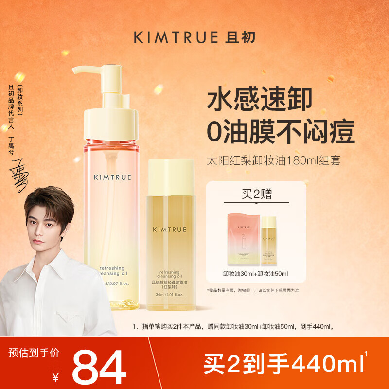 KIMTRUE且初太阳梨香卸妆油180ml组套秒乳化温和养卸深层清洁眼唇卸妆油