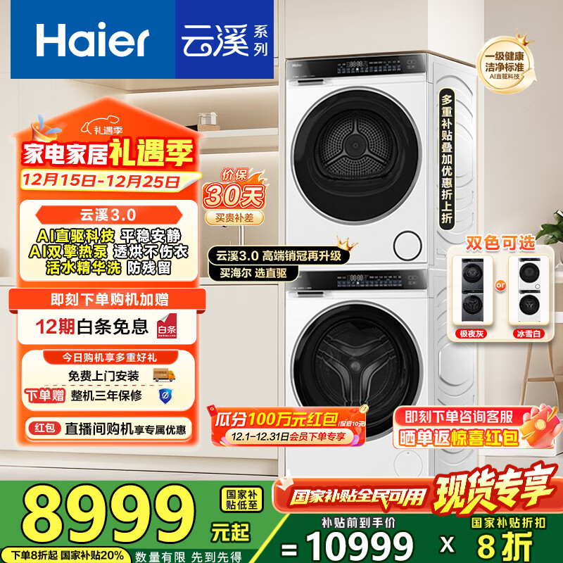 海尔（Haier）云溪3.0洗烘套装 家用10kg懒人洗衣机+3D透视热泵烘干机 1.2超高洗净比 以旧换新 582w+