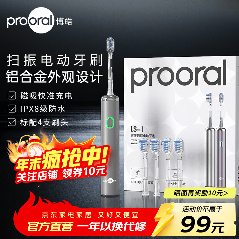 博皓（prooral）扫振电动牙刷男女士专用成人电动牙刷情侣 自动牙刷智能电动牙刷便携正畸软毛刷头 铝合金磁吸充电 银色| 高频振动| 软胶刷头 京东折扣/优惠券