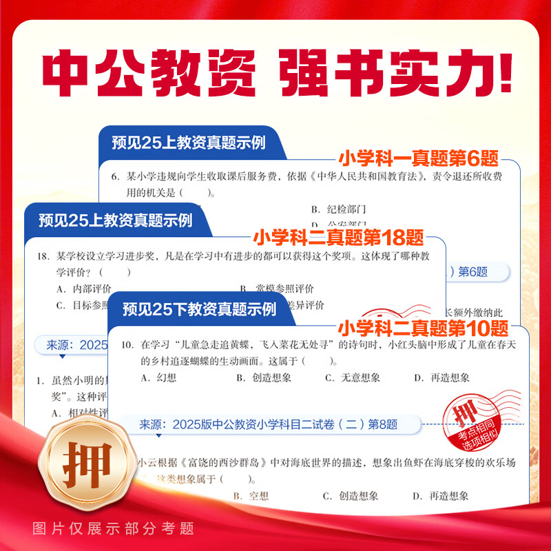 中公教育教资2026教师资格证考试用书初中高中教资中学历年真题试卷预测卷：综合素质教资考试资料2025教资初中高中语文数学英语物理化学生物政治历史地理音乐体育美术信息等公共科目通用科目一 小学（语数英