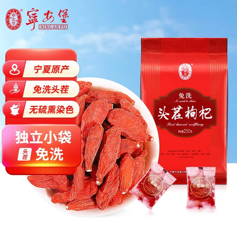 宁安堡免洗头茬枸杞250g*1袋 拍2