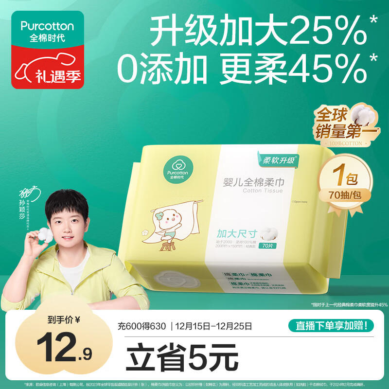 全棉时代（PurCotton）【孙颖莎同款】婴儿加大棉柔巾100%纯棉洗脸巾洗脸巾70抽*1包