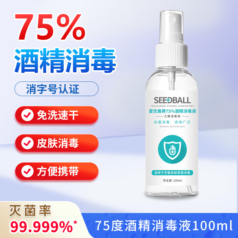 SEEDBALL75%医用酒精喷雾消毒液100ml 便携装速干免洗 清洁杀菌 消毒护肤
