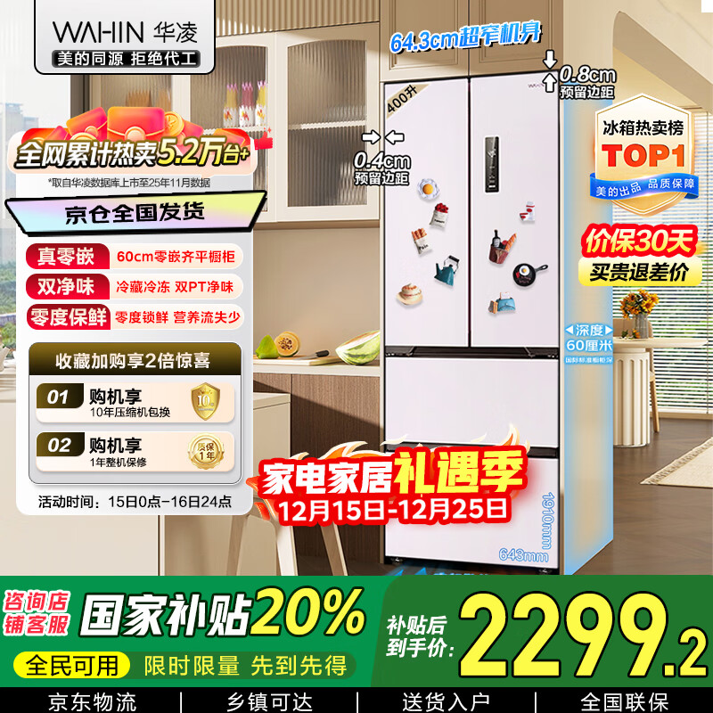 华凌400L法式多门60cm超薄零嵌入一级能效双变频净味风冷无霜家用电冰箱HR-419WUFPZ国家补贴