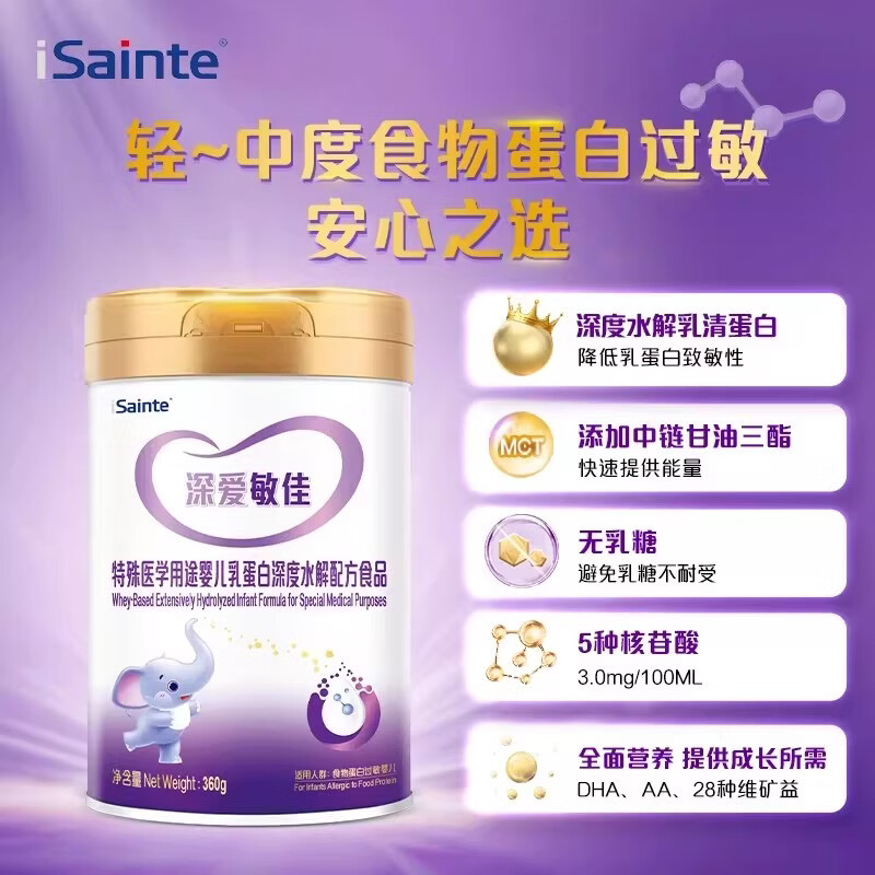 iSainte深爱敏佳 婴幼儿深度水解配方奶粉1岁内360g/罐低敏奶粉 【深度水解】1岁以内 360g*1罐