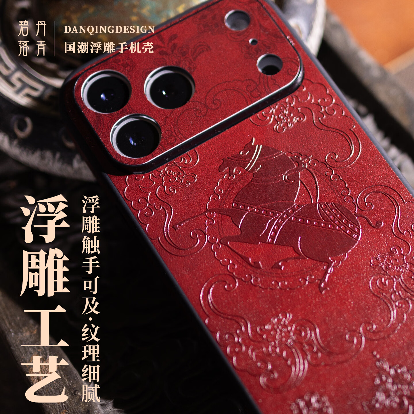 丹青碧落马上来福 适用苹果17promax皮纹浮雕手机壳16pro镜头全包保护壳2026本命年手机保护套 马上来福(不含手机链） iphone13