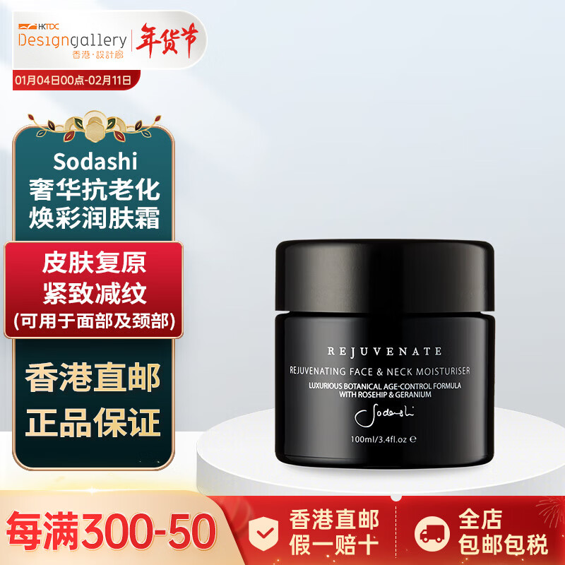 Sodashi 奢华抗老化焕彩润肤霜 100ml 面霜颈霜紧致淡纹抗氧化补水锁水