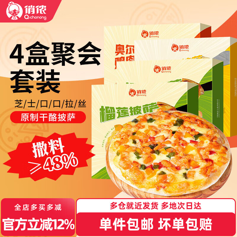俏侬原制干酪披萨*4盒