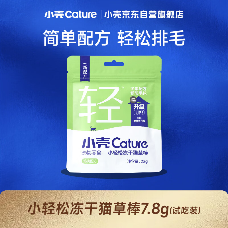 小壳小轻松冻干猫草棒化毛球成猫咪零食排吐毛球化毛鸡肉体验装7.8g
