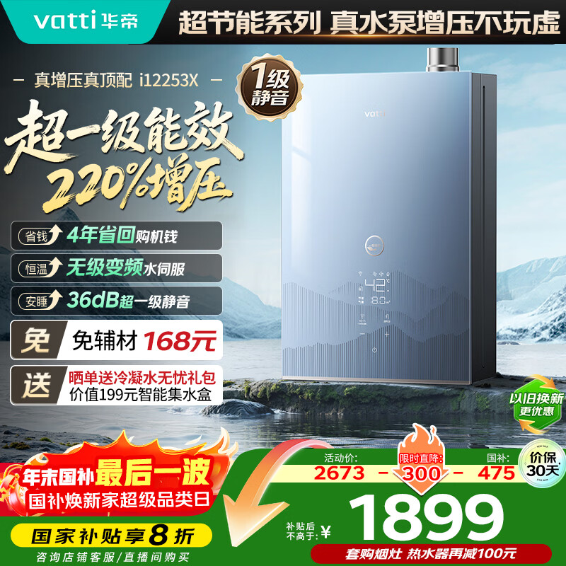 ���ۣ�VATTI��������220%��ѹ+һ����Ч+���������Ҳ���20% ����16��ȼ����ˮ����Ȼ�� i12253X��֧�ֺ��������� 1535.9Ԫ