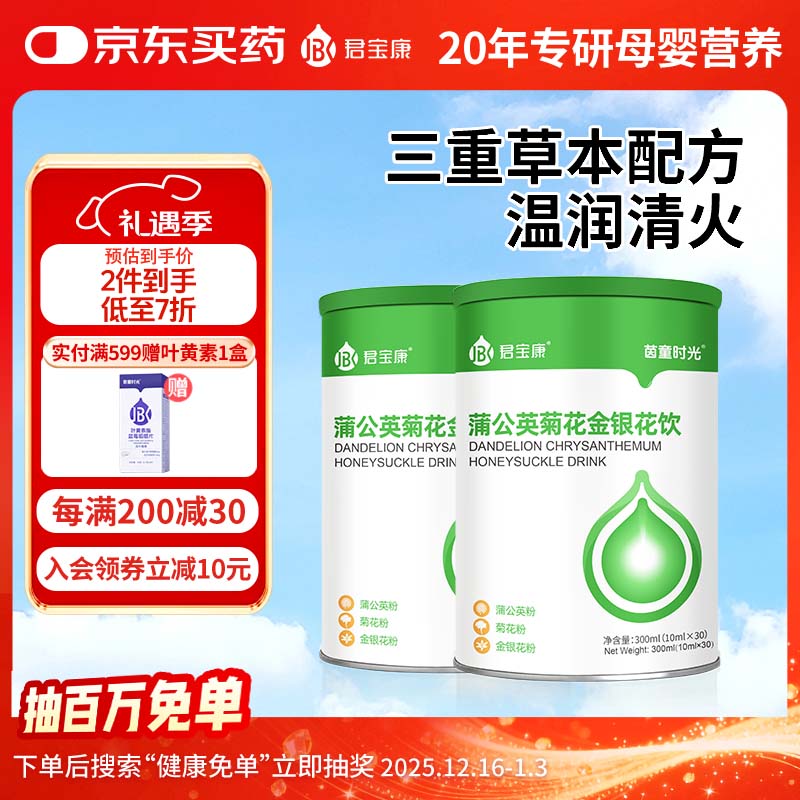 君宝康清热降火君宝康蒲公英菊花金银花饮儿童宝宝清火饮液