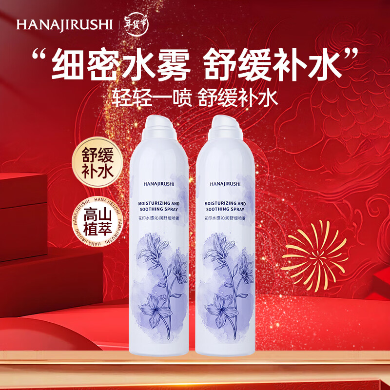 花印补水喷雾晒后舒缓保湿爽肤水护肤品清爽干燥红脸舒缓男女生日礼物 【专硏喷雾】300ml*2