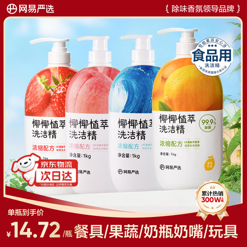 网易严选食品级洗洁精洗涤灵 植萃可洗果蔬奶瓶清洗去油去污 4kg套装