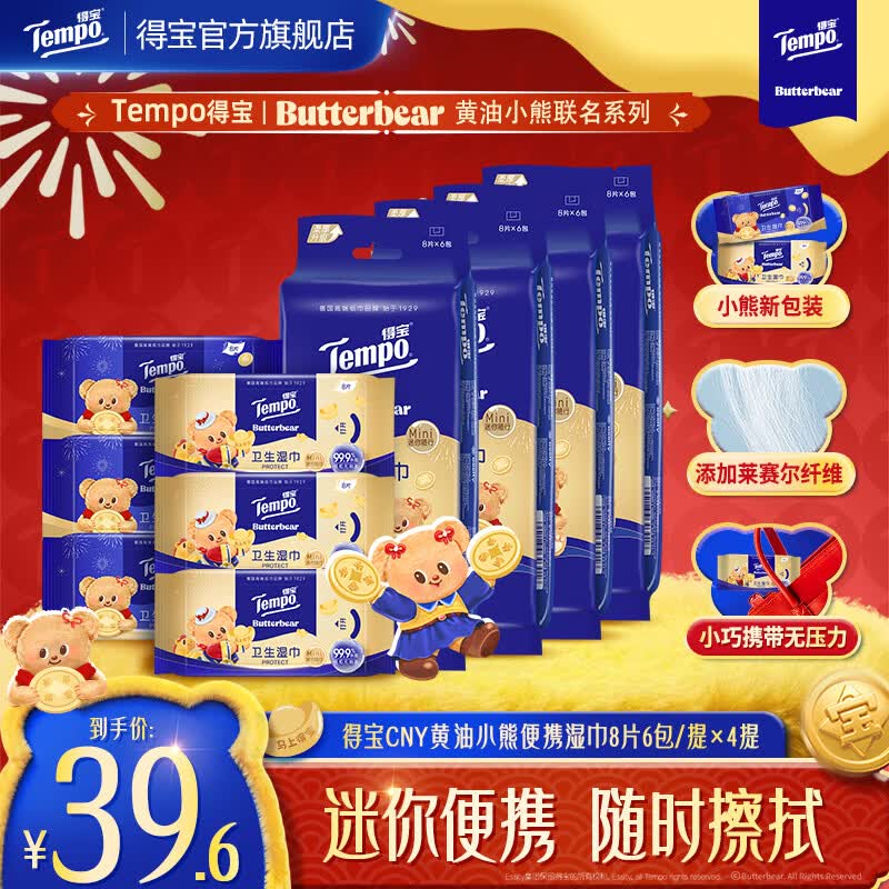 得宝（TEMPO）马年特别版黄油小熊联名迷你湿巾8片6包/提×4提便携湿巾卫生湿巾 新年特别版黄油小熊联名湿巾8片6小包/提×4提