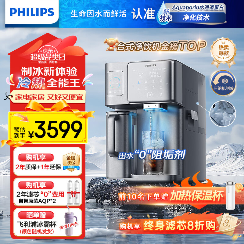 飞利浦（PHILIPS）冰块净水器家用冰境i1台式即热免安装净饮机加热直饮一体机饮水机直饮制冰机【重磅新品】ADD8600 【重磅新品 可制冰块】两芯装