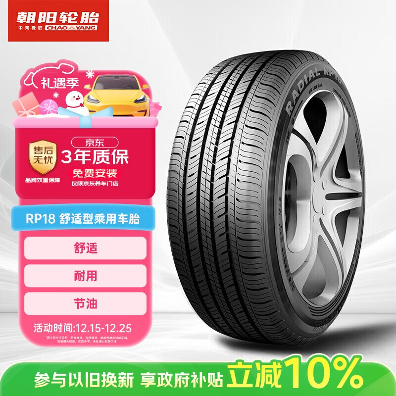 朝阳轮胎 汽车轮胎  205/55R16 91V RP18 适配卡罗拉/高尔夫/朗逸