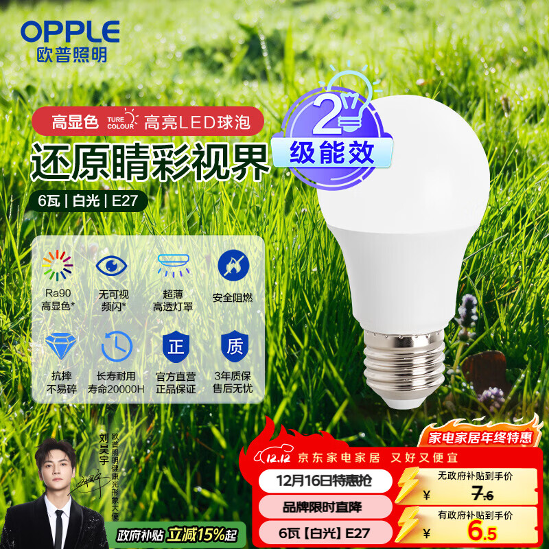 欧普（OPPLE）LED灯泡球泡E27螺口家用照明2级能效节能Ra90高显超亮6瓦白光