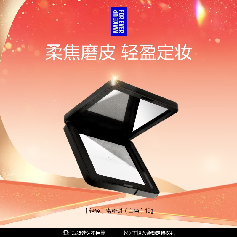玫珂菲（MAKE UP FOR EVER）高清无痕无瑕蜜粉饼 0.1透明色10g 轻轻白