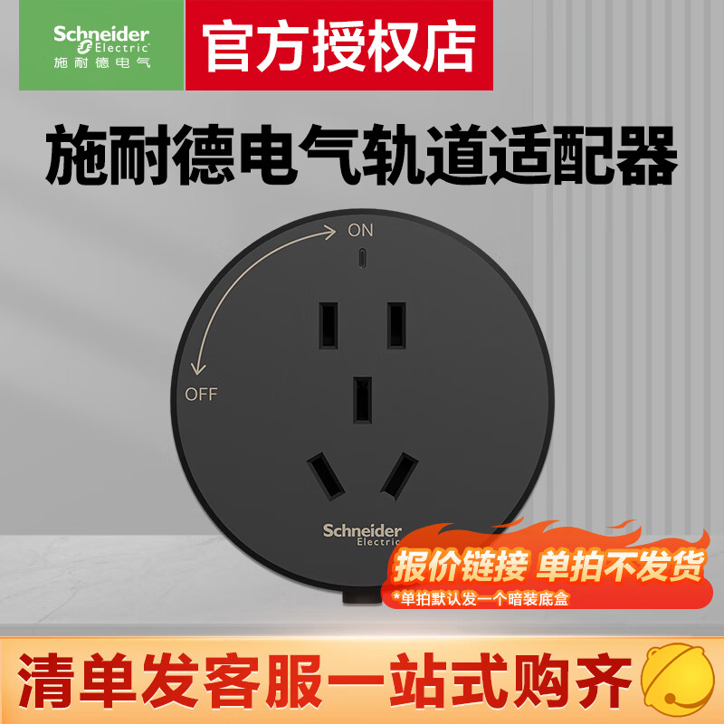 施耐德 轨道插座 可移动插座壁挂式插座适配器 清单报价专用链接