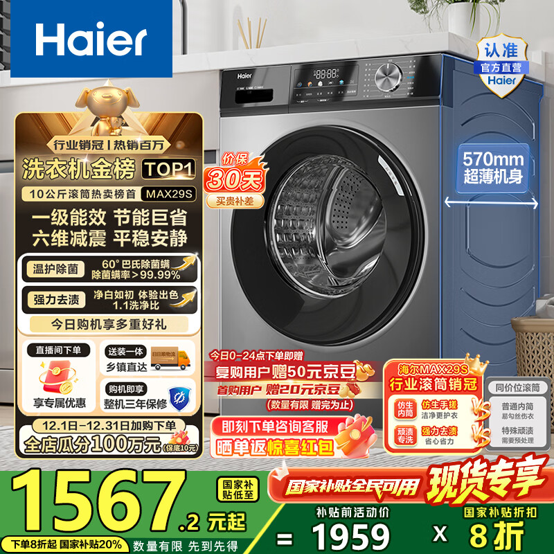 海尔（Haier）滚筒洗衣机全自动10公斤MATE29S相似款一级能效懒人超薄家用大容量MAX29S家电国家补贴20%以旧换新 行业销冠丨热销百万丨原创冲浪洗
