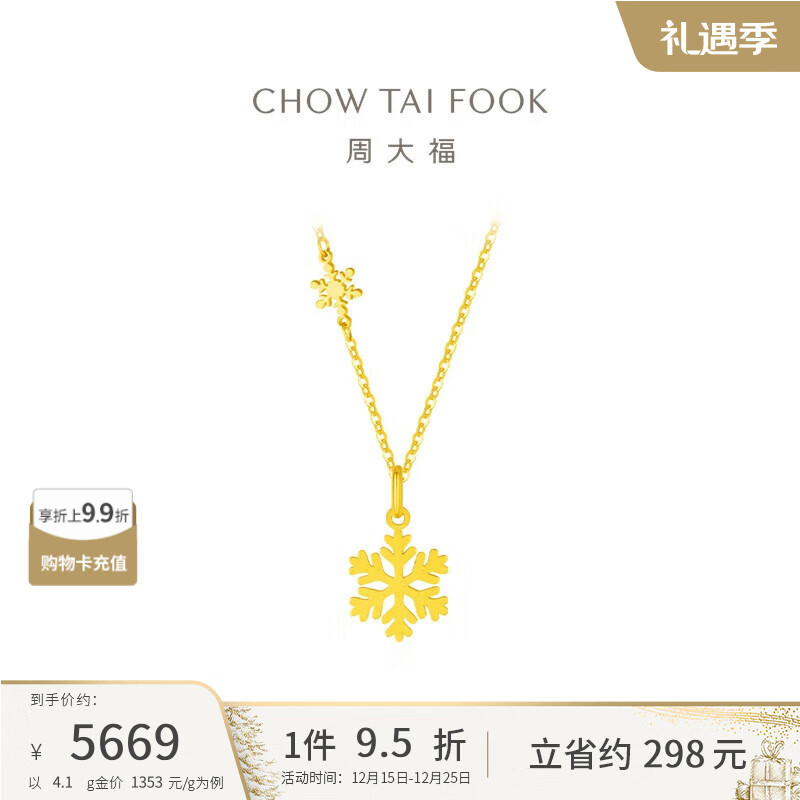 周大福圣诞礼物小雪花黄金项链(工费420)40cm 约4.1g EOF553