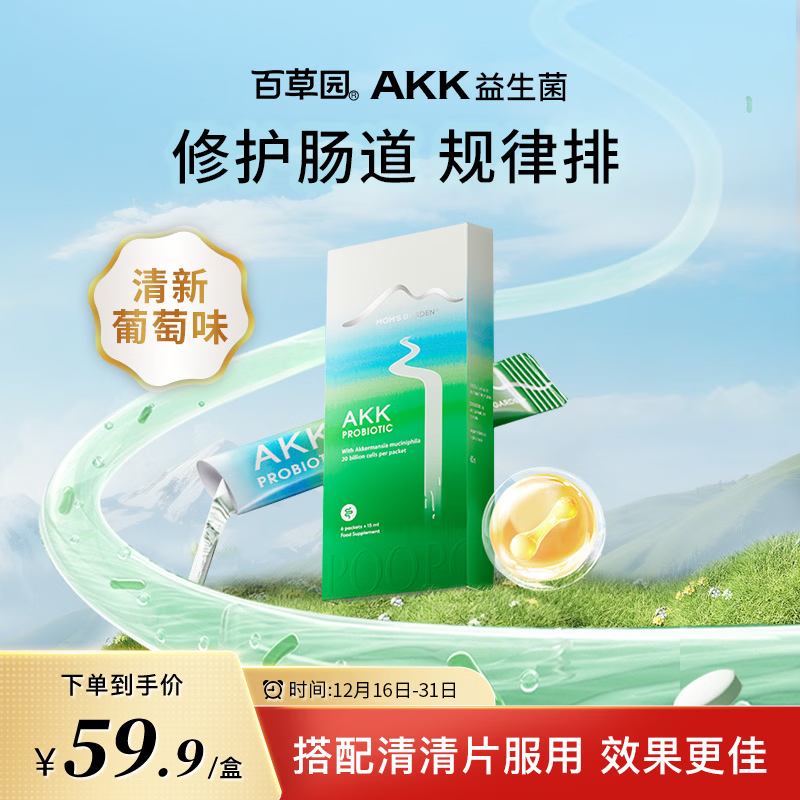 百草园AKK益生菌体验装 肠胃调理 成人便秘排油排毒 修护肠道屏障益生菌