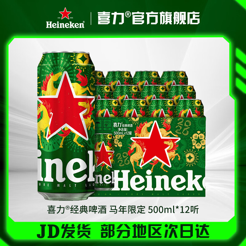 喜力啤酒 经典罐装 整箱装 全麦酿造 马年限定 年货送礼 500mL 12罐 京东折扣/优惠券
