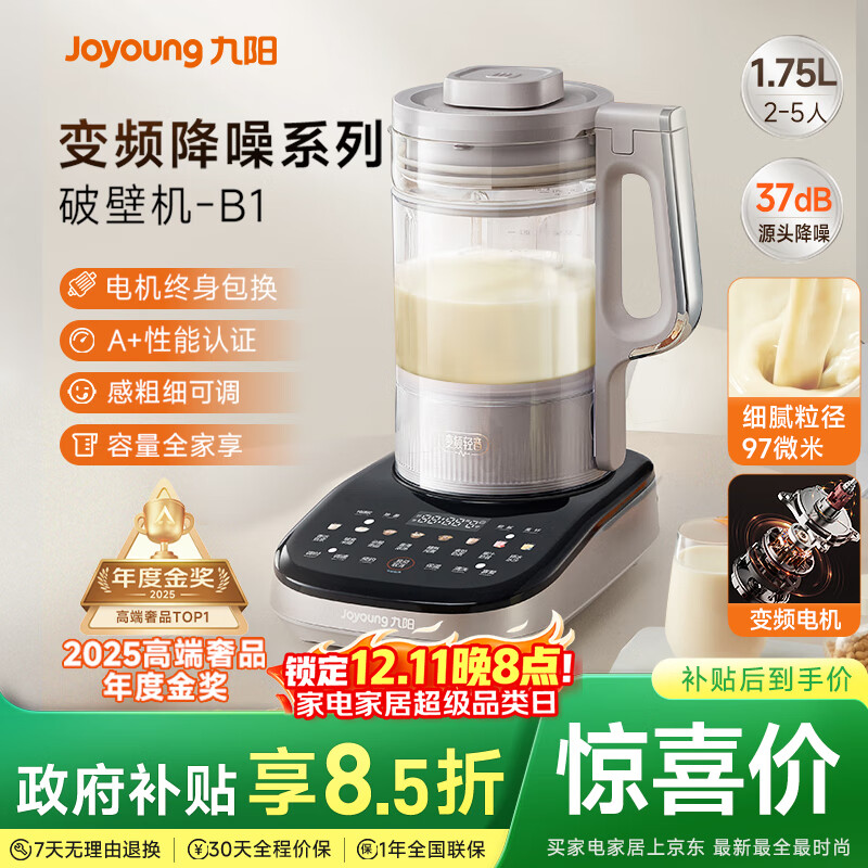 九阳破壁机【补贴】家用全自动榨汁豆浆机料理机1.75L五谷杂粮3-5人用变频轻音触控彩屏B1政府补贴
