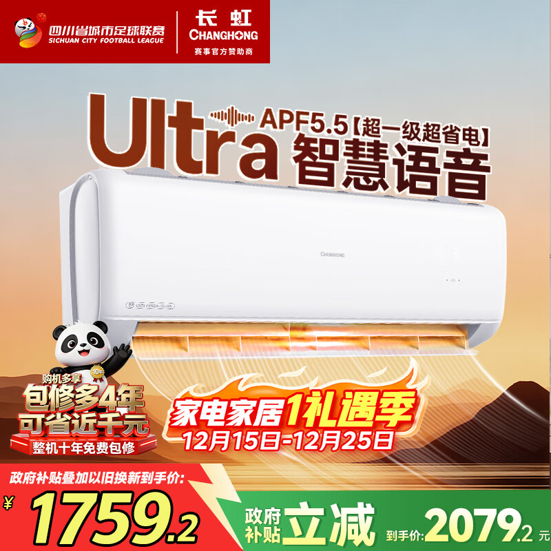 长虹（CHANGHONG）空调1.5匹超一级省电熊猫懒家电国家补贴变频语音空调挂机卧室KFR-35GW/ZDCSW1+R
