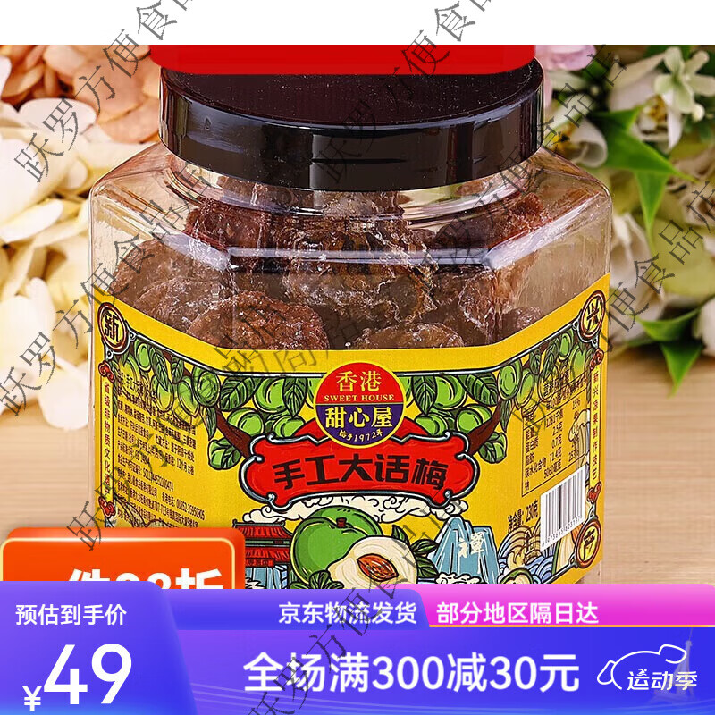甜心屋广东新兴特产香港甘甜九制话梅皇梅子水果干 手工大话梅230g