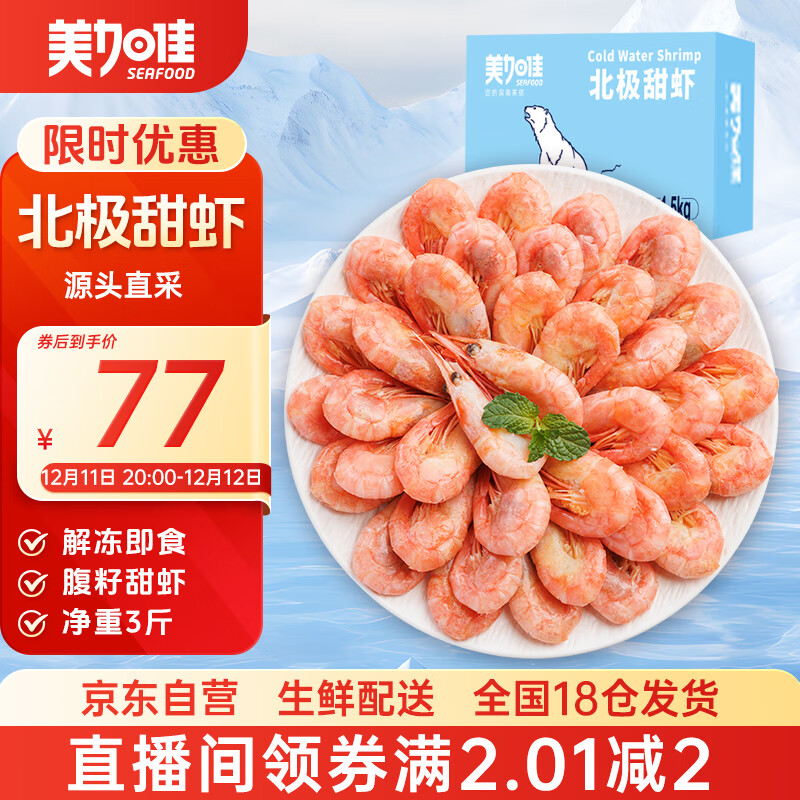 美加佳熟冻北极甜虾腹籽净重3斤 90/120规格   熟冻甜虾 海鲜水产