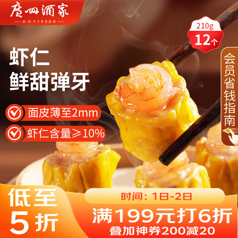 广州酒家 虾仁干蒸烧麦210g 12个 早餐半成品 广式早茶点心 烧卖年货送礼