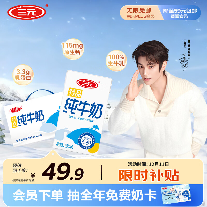 三元特品纯牛奶250ml*24盒  100%生牛乳