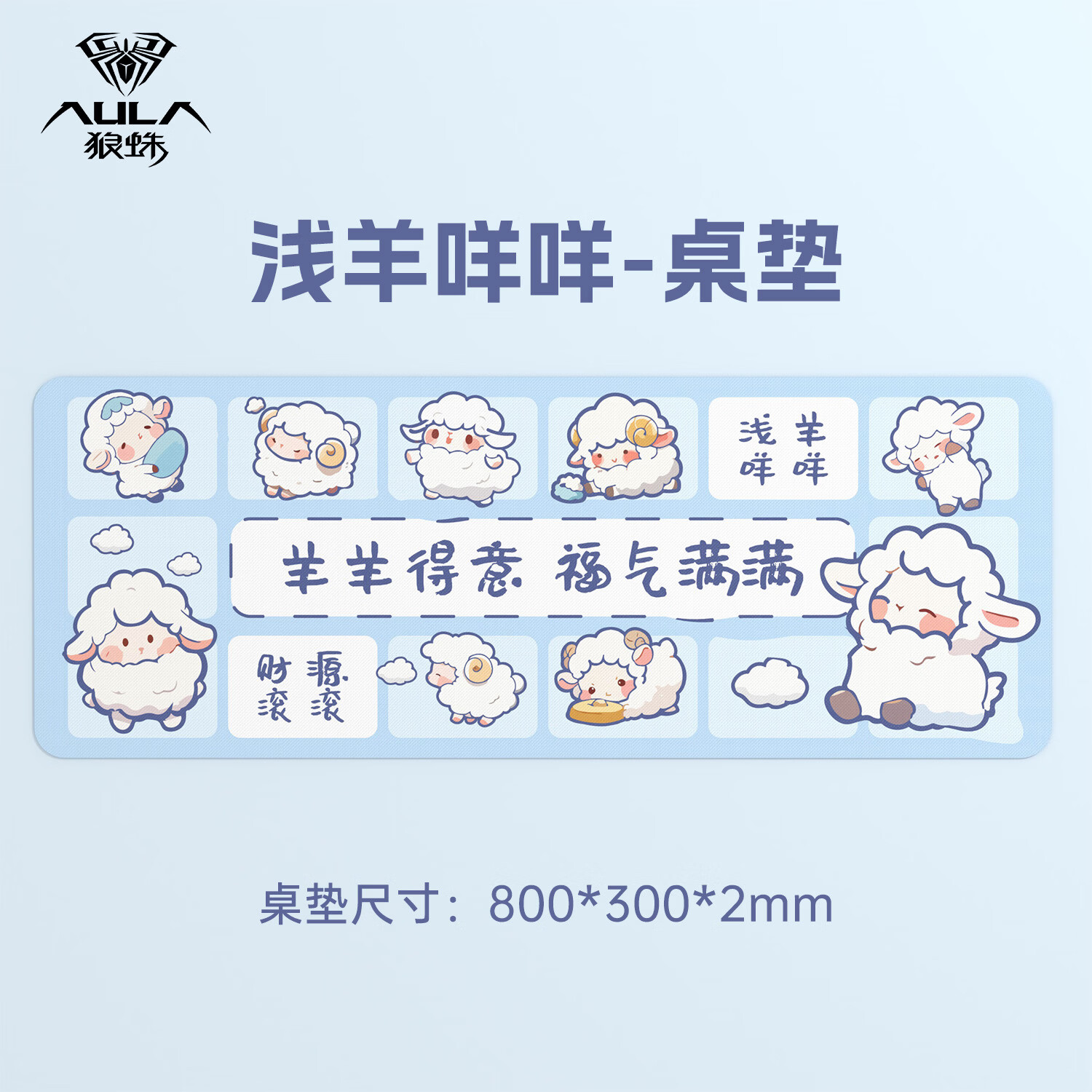 狼蛛（AULA）电竞鼠标垫桌垫 加厚锁边办公键盘电脑书桌垫 浅羊咩咩-桌垫【300*800*2mm】