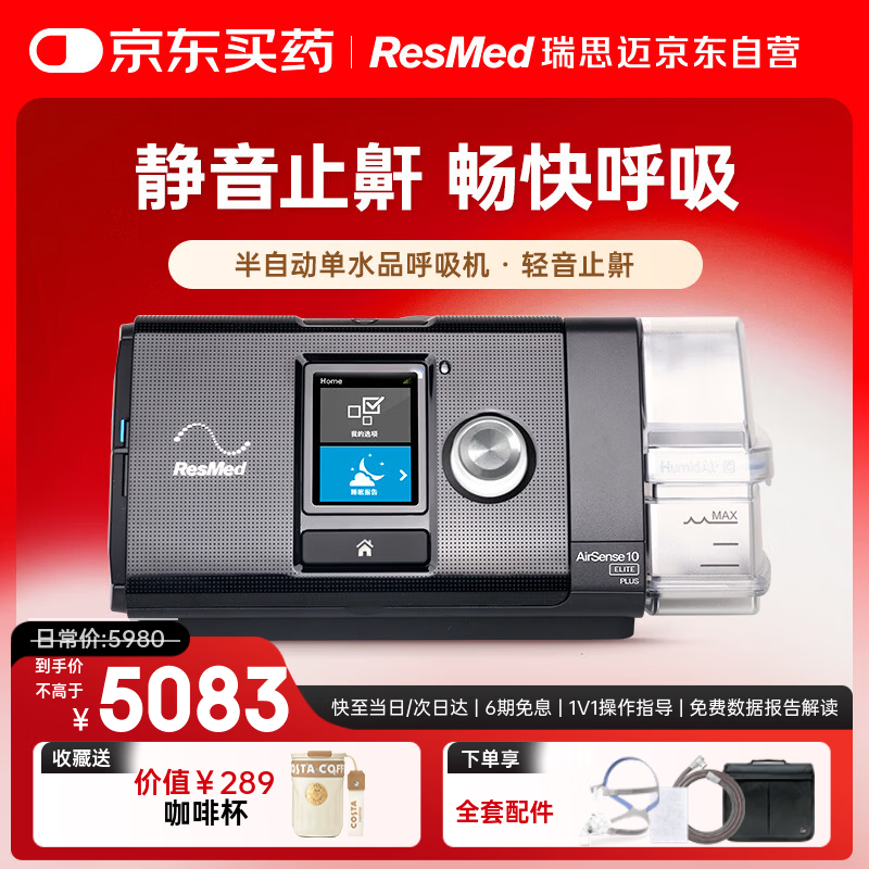 瑞思迈（Resmed）S10 Elite家用半自动无创止鼾呼吸机睡眠呼吸暂停防打呼噜