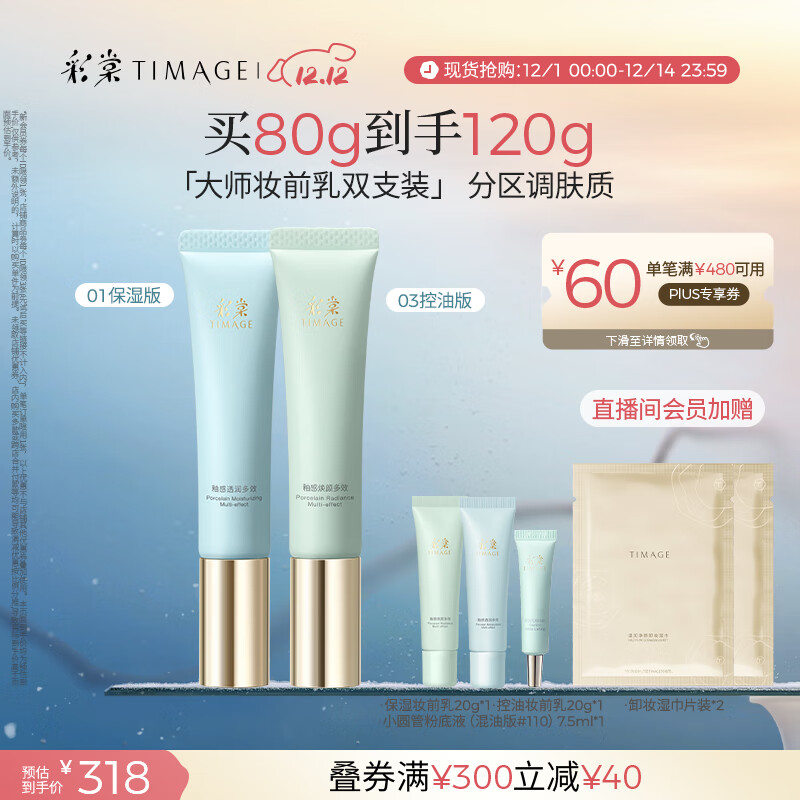 彩棠（TIMAGE）01保湿版+03控油版妆前乳打底隔离霜提亮肤色礼物送女友包装混发
