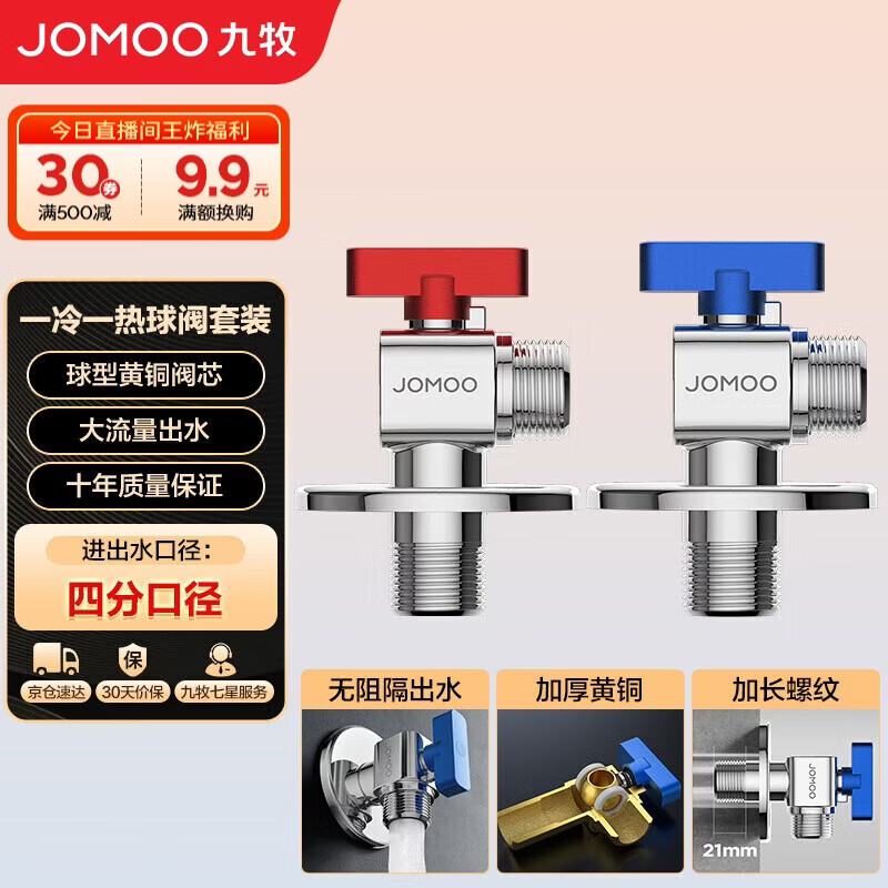 九牧（JOMOO）黄铜球阀全开大流量三角阀燃气热水器水阀加厚球阀套装02106