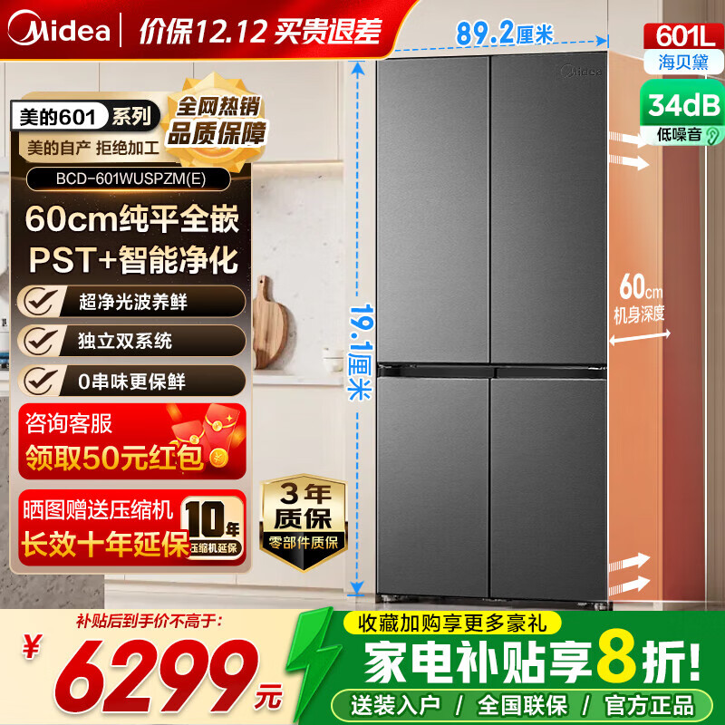 美的（Midea）熊墩墩系列601/603升十字四开门风冷无霜一级能效变频双系统底部散热超薄零嵌PST+净化大容量冰箱 