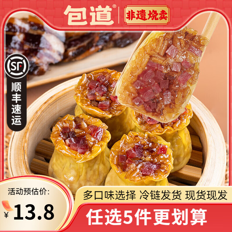包道【任选5件巨划算】鲜肉小笼包奶黄包冷冻速食包点早餐半成品面点 广式腊味糯米烧卖350g/袋*12只