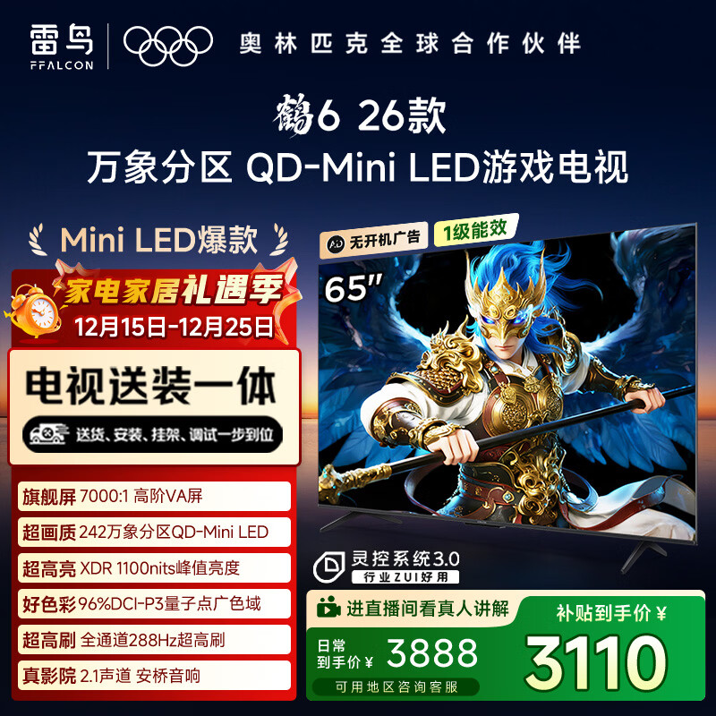 TCL雷鸟电视【固定挂架送装一体】鹤6 26款 65英寸 万象分区QD-MiniLED1100nits 安桥音响65R69A-A