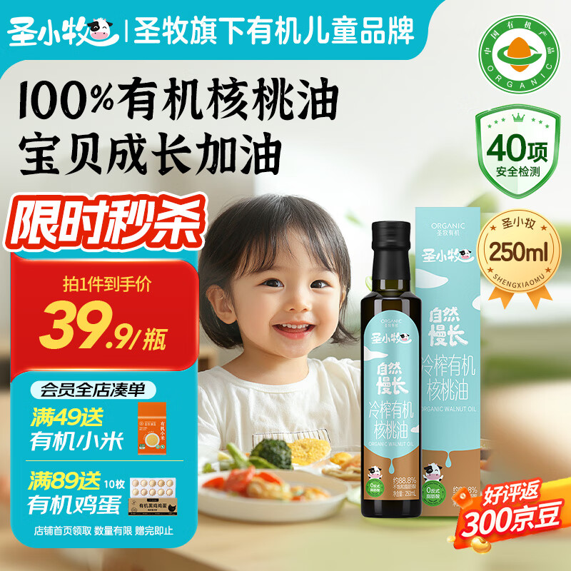 圣小牧有机核桃油 辅食油 250ml