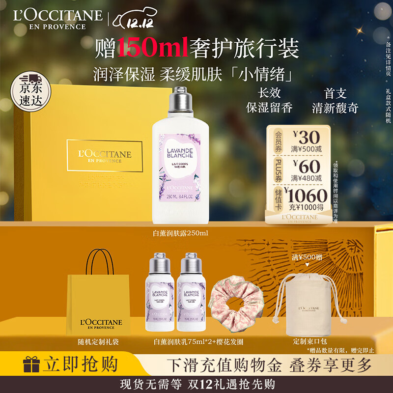 欧舒丹身体乳礼盒白色薰衣草250ml滋润保湿留香润肤生日礼物送男女友